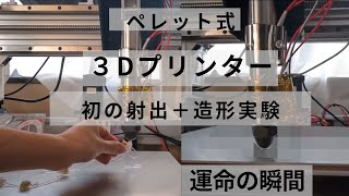 ペレット式3Dプリンターつくってみた Part12 動かしてみた