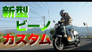 新型ビーノを風防カスタムします！！【バイク女子】