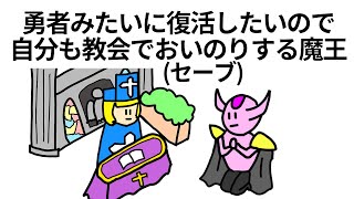 【アニメ】勇者みたいに復活したいので自分も教会でおいのりする魔王【コント】