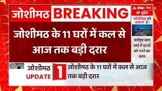 Joshimath Sinking Update : जोशीमठ में रोजाना बढ़ती जा रही है दरारें, कल से आज तक 11 घरों में दरार...