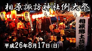 2014-08-17　相原諏訪神社例大祭（町田市）