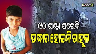 ଶେଷ ପର୍ଯ୍ୟାୟରେ 'ଅପରେସନ ରାହୁଲ'..୯୦ ଘଣ୍ଟା ଧରି ଉଦ୍ଧାରରେ NDRF