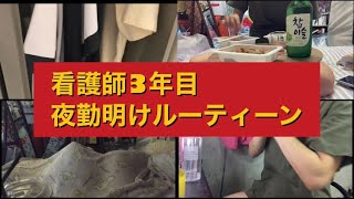 【看護師3年目】夜勤明けルーティーン\