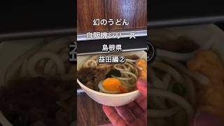 幻のうどん自販機シリーズ！島根県益田編②