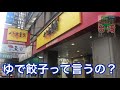 台湾の有名餃子チェーン店「八方雲集」で餃子を食いまくる！ジャイアント白田もびっくり！