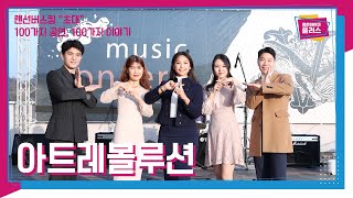 청춘마이크 플러스 Ep. 84 각양각색의 목소리로 전하는 가족을 향한 뮤지컬 공연  – 아트레볼루션