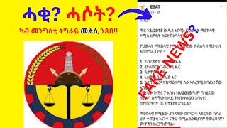 ሓቂ? ሓሶት? ካብ መንግስቲ ትግራይ መልሲ ንጸበ