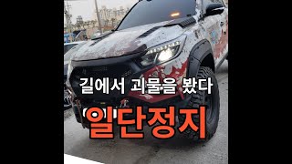 조대표가간다 길에서 괴물을 봤다 일단정지