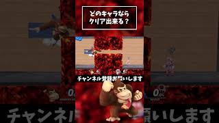 【どのキャラが出来る？】マグマ 1マス通り抜けチャレンジ『ドンキーコング』【スマブラSP】#shorts