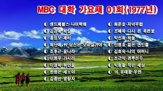 MBC 대학 가요제 01회1977년