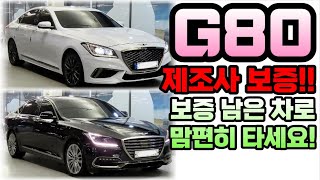 제조사 보증 남고 가성비도 좋은 G80!!/전액할부가능