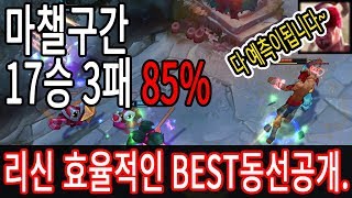 17승 3패, 마챌구간 승률 85% 리신 스킬콤보부터 동선까지