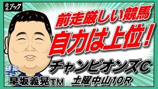 【競馬ブック】早坂義晃ＴＭの推奨馬（チャンピオンズカップ 2018年12月2日、土曜中山10Ｒ 北総ステークス）