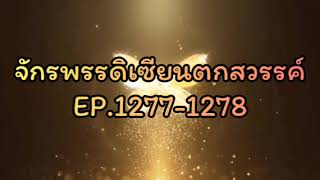 จักรพรรดิเซียนตกสวรรค์ EP.1277-1278