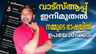 വാട്സ്ആപ്പ് ഇനിമുതൽ സ്വന്തം ഭാഷയിൽ ഉപയോഗിക്കാം | WhatsApp can now be used in your own language