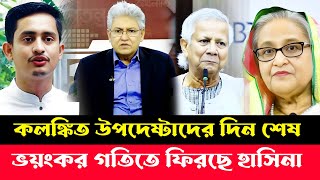 ভয়ংকর গতিতে দেশে ফিরছে হাসিনা পালানোর রাস্তা খুজছে সমন্বয়করা | Masood Kamal | Dr Yunus