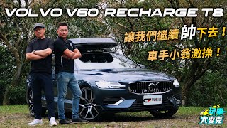 這台旅行車讓我們一直帥下去！ V60 Recharge T8實用又強悍 兼顧家庭使用與駕馭樂趣