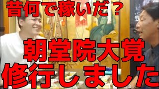 昔稼いでた話を聞かれて答える小山恵吾さん