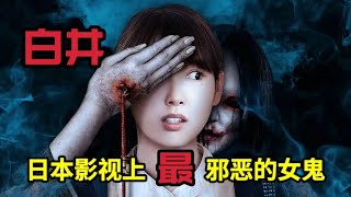 日本高分恐怖电影《白井》日本最不讲武德的女鬼，只要听过她的名字就会被诅咒，比贞子还邪恶百倍