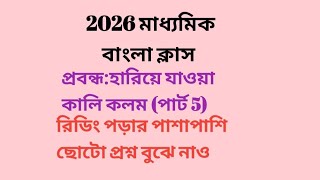 2026  মাধ্যমিক বাংলা ক্লাস।প্রবন্ধ:হারিয়ে যাওয়া কালি কলম (পার্ট 5)।