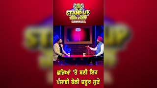 ਜਰੂਰ ਸੁਣਿਓ ਛੜਿਆਂ 'ਤੇ ਬਣੀ ਇਹ ਪੰਜਾਬੀ ਬੋਲੀ  || Stand Up Te Paao Khapp Season 2