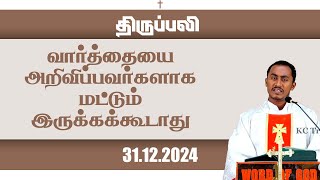 வார்த்தையை அறிவிப்பவர்களாக மட்டும் இருக்கக்கூடாது| திருப்பலி |31.12.2024 | Fr. SagayaRaj | KC Trichy