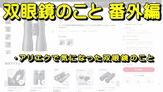 双眼鏡のこと 番外編 2024/11/08 「アリエクで気になった双眼鏡のこと」