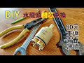 DIY更換水龍頭閥芯