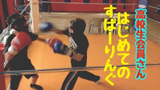 【高校生会員さん】初めてのスパーリング動画