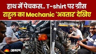 Rahul Gandhi: हाथ में पेचकस.. T-shirt पर ग्रीस.. राहुल गांधी का Mechanic 'अवतार' देखिए | Congress