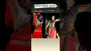 तुमाला कोणती आवडली नक्की सांगा बर का #gautamipatil Vs #radhapatil #short #reel #viral #shortvideo