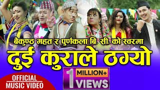Dui Kurale Thagyo by Baikuntha Mahat & Purnakala BC दुई कुराले ठग्यो New Comedy Dohori