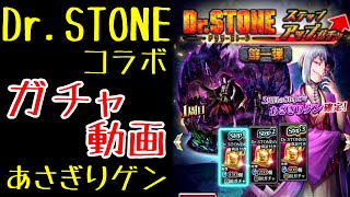 【ラスクラ】Dr.STONEコラボ、あさぎりゲンガチャ動画！！じーまーで、ゴイスーな結果よ来い！