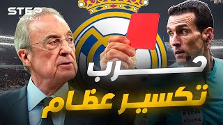 ريال مدريد VS الحكام … الليغا أصبح مهزلة كروية وفضائح تحكيمية