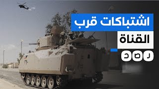 اشتباكات مسلحة بالقرب من قناة السويس