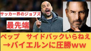 【衝撃】ペップ「サイドバックいらねえ」→バイエルンに圧勝ｗｗｗｗｗ