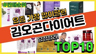 [광고]김오곤다이어트 추천 판매순위 Top10 || 가격 평점 후기 비교