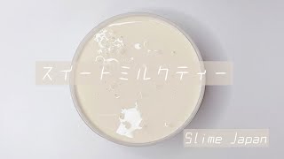 【音小さめ】スイートミルクティー💛レビュー【Slime Japan様】