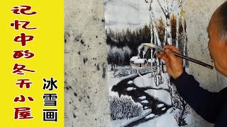 冰雪画《记忆中的冬天小屋》整理完成，加几片败叶更有意境！