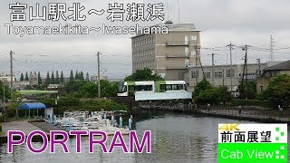 【4K CabView】PORTRAM(Toyamaekikita～Iwasehama)