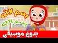 نشيد بسم الله - بدون موسيقى - بدون إيقاع