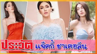 ประวัติ แจ็คกี้ ชาเคอลีน มึ้นช์ นักแสดงสาวสวยสายฮา ลูกครึ่งไทย เยอรมัน