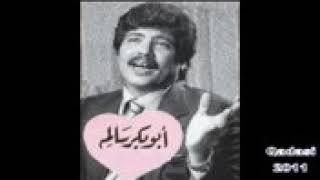 ابو بكر سالم - من حبك واخلص بالمحبه دايم يسال عنك