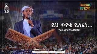 ይህ ጥያቄ ይለፈኝ... || ቃሪዕ አፊፍ ሙሐመድታጅ || ምርኩዝ 25 || የረመዳን ቀለማት 4 || ሚንበር ቲቪ