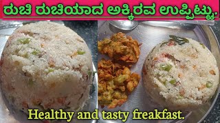 Akkitari Uppittu recipe in kannada || ಅಕ್ಕಿರವೆ ಉಪ್ಪಿಟ್ಟು || Rice Rava Upma recipe in kannada.