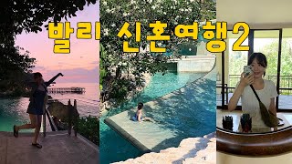 발리 EP.2 | 신혼여행 숙소 추천(아야나 리조트 / 코마네카 앳 비스마), 석양맛집🐳🦭🌊