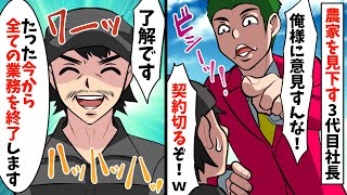 下請け農家を見下す大手取引先企業の3代目社長「俺様に意見すんな！契約切るぞ！ｗ」→俺「了解です！たった今から全ての業務を終了します！」仕事から完全に手を引いた結果...