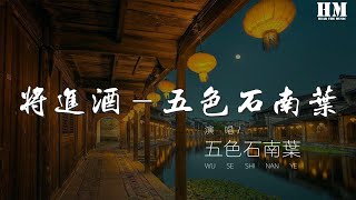 五色石南葉 - 將進酒-五色石南葉『君不見，黃河之水天上來，奔流到海不復回。』【動態歌詞Lyrics】