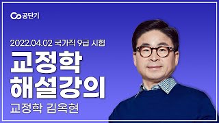 2022년 국가직 9급 공무원 시험｜교정학개론 해설강의 김옥현 선생님