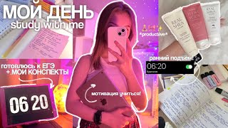 мой ДЕНЬ с 6 УТРА | ПЕРВЫЙ УЧЕБНЫЙ ДЕНЬ 🎀🫶🏼 готовлюсь к ЕГЭ, мотивация учиться \u0026 мои конспекты!